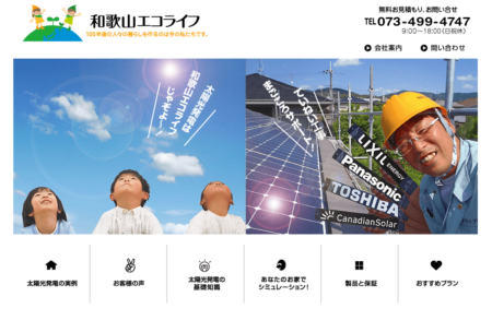 和歌山県の太陽光発電業者「和歌山エコライフ」
