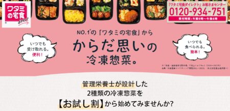 ワタミ宅食ダイレクト