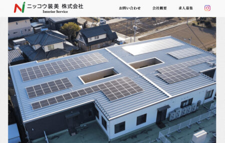 山梨県の太陽光発電業者「ニッコウ装美」