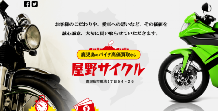 鹿児島県のバイク買取業者「屋野サイクル」