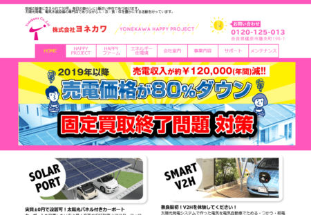 奈良県の太陽光発電業者「ヨネカワ」