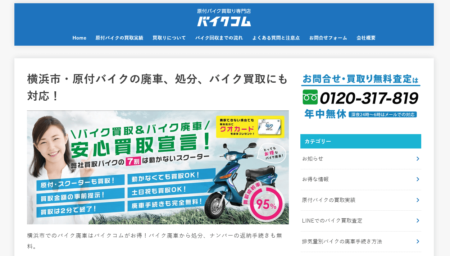 神奈川県のバイク買取業者「バイクコム横浜」