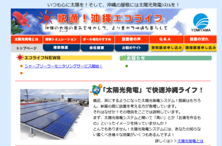 沖縄県の太陽光発電業者「沖縄エコライフ」
