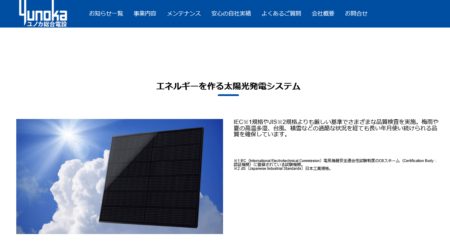 福岡県の太陽光発電業者「ユノカ総合電設」