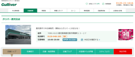 鹿児島県の車買取業者「ガリバー鹿児島店」