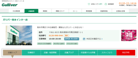 熊本県の車買取業者「ガリバー熊本インター店」