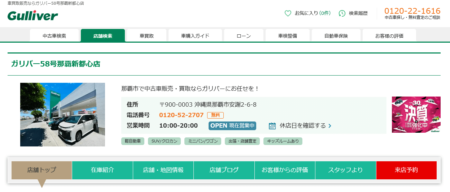 沖縄県の車買取業者「ガリバー58号那覇新都心店」