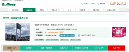 佐賀県の車買取業者「ガリバー佐賀環状東通り店」