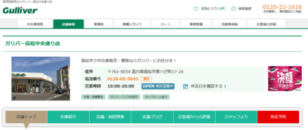 香川県の車買取業者「ガリバー高松中央通り店」