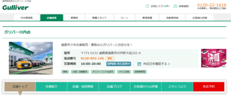 徳島県の車買取業者「ガリバー川内店」