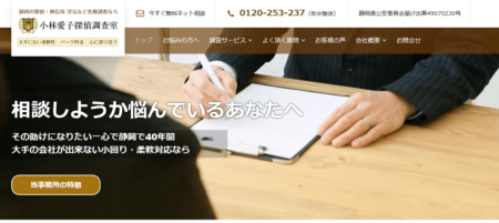静岡県の探偵事務所「小林愛子調査室」