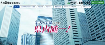 新潟県で探偵事務所「蒼柴探偵事務所 新潟事務所」