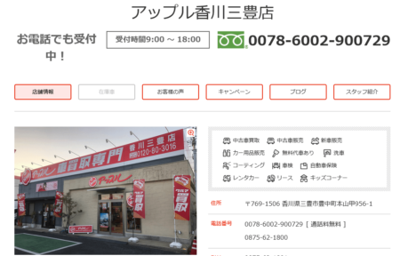 香川県の車買取業者「アップル香川三豊店」