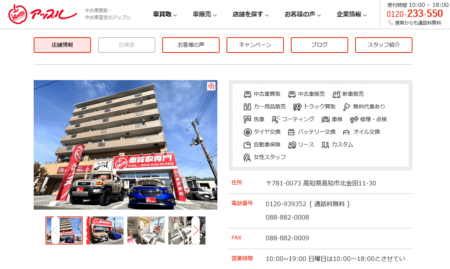 高知県の車買取業者「アップル高知店」