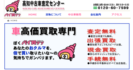 高知県の車買取業者「高知中古車査定センター」