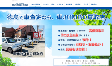 徳島県の車買取業者「車JUMBO買取店」