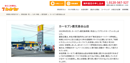 鹿児島県の車買取業者「カーセブン鹿児島谷山店」