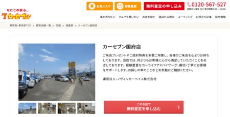 徳島県の車買取業者「カーセブン国府店」