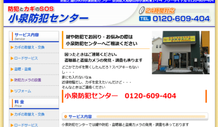 奈良県の防犯カメラ設置業者「小泉防犯センター」