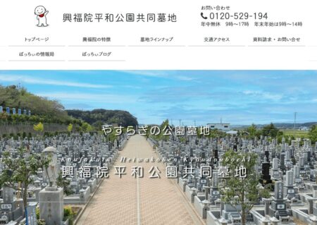 千葉県のお墓・霊園「興福院平和公園共同墓地」