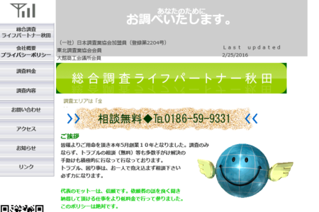 秋田県の探偵事務所「総合調査ライフパートナー秋田」