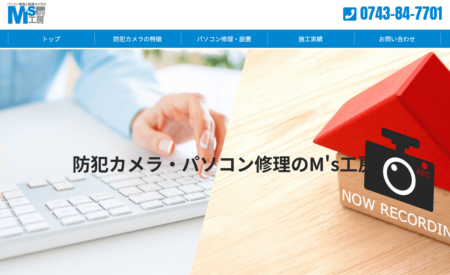 奈良県の防犯カメラ設置業者「M's工房」