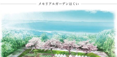 石川県のお墓・霊園「メモリアルガーデンはくい」