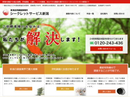 新潟県で探偵事務所「シークレットサービス新潟」