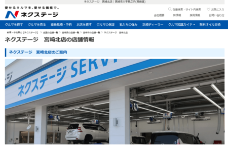 宮崎県の車買取業者「ネクステージ宮崎北店」