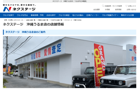 沖縄県の車買取業者「ネクステージ沖縄うるま店」