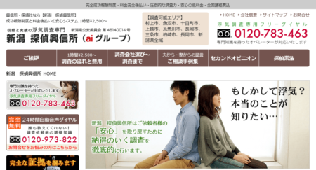 新潟県で探偵事務所「新潟探偵興信所」