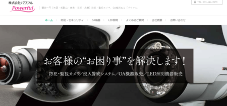 和歌山県の防犯カメラ設置業者「パワフル」