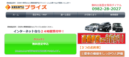 宮崎県の車買取業者「プライズ」