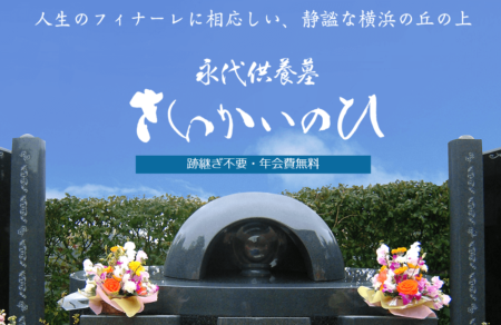 神奈川県のお墓・霊園「横浜セントヒル霊園 さいかいのひ」