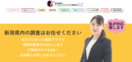 新潟県で探偵事務所「シークレットジャパン中越本部」