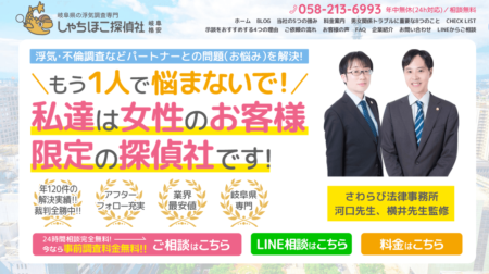 浮気調査専門しゃちほこ探偵社 岐阜支店