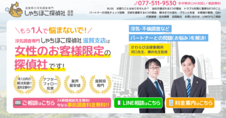 滋賀県の探偵事務所「しゃちほこ探偵社滋賀支店」