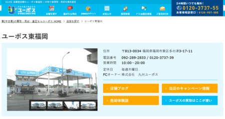 福岡県の車買取業者「ユーポス東福岡」