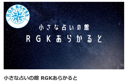 RGKあらかると