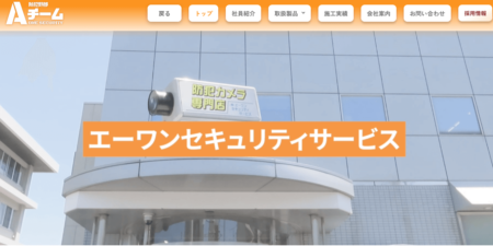 香川県の防犯カメラ設置業者「エーワンセキュリティサービス」