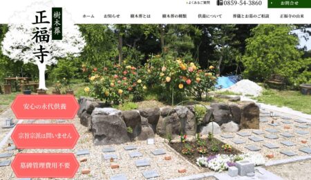 鳥取県のお墓・霊園「樹木葬･正福寺」