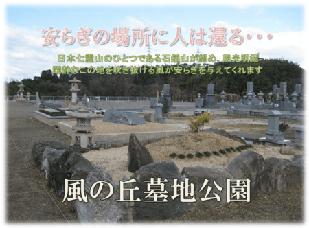 愛媛県のお墓・霊園「風の丘墓地公園」