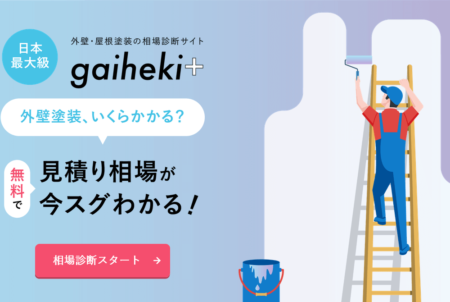 gaiheki+（ガイヘキプラス）