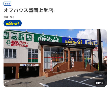 オフハウス 盛岡上堂店