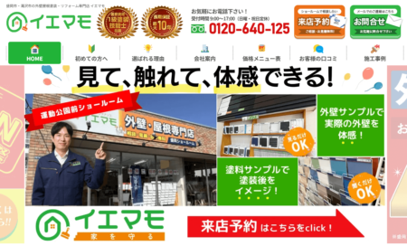 岩手県の外壁塗装業者「イエマモ」