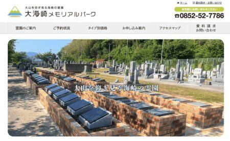 島根県のお墓・霊園「大海崎メモリアルパーク」