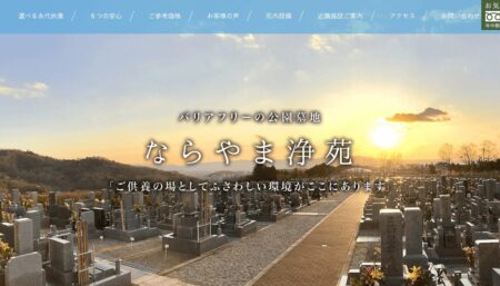 奈良県のお墓・霊園「ならやま浄苑」
