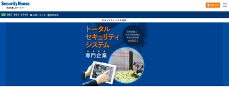 香川県の防犯カメラ設置業者「セキュリティハウス高松」