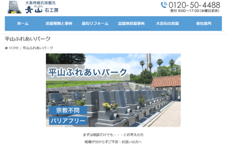 愛媛県のお墓・霊園「平山ふれあいパーク」