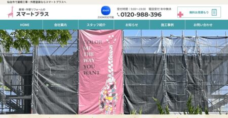 宮城県の外壁塗装業者「スマートプラス」